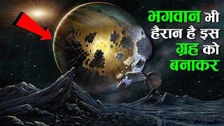 भगवान् भी हैरान है इस गृह को बनाके 5 most impossible planet in universe,dangerous planet