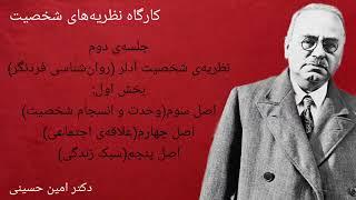 کارگاه نظریه‌های شخصیت قسمت هفدهم: نظریه‌ی شخصیت آلفرد آدلر(روان‌شناسی فردنگر/ نظریه‌ی روان پویشی)