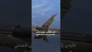 ما مصير حركة الطيران في الشرق الأوسط وسط التصعيد الإيراني الإسرائيلي؟