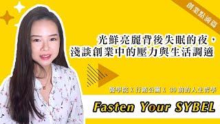 創業壓力真的好大！分享壓力來源與調適｜Fasten your SYBEL希蓓兒經驗談