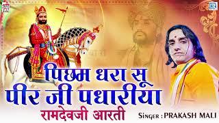 रामदेवजी के भक्ति में लगाए अपना मन इस मधुर आरती भजन के साथ | पिछम धरा सू | Prakash Mali की आवाज में