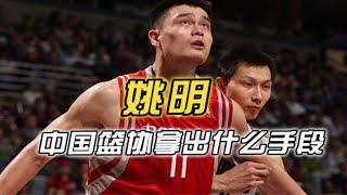 为了阻止姚明前往NBA，中国篮协都拿出了什么手段？