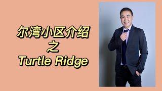 尔湾小区介绍之Turtle Ridge/Introduction of Turtle Ridge Irvine