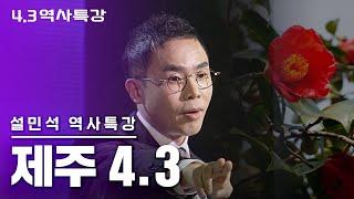 [설민석의 역사특강] 당신이 몰랐던 제주 이야기 #제주4.3사건