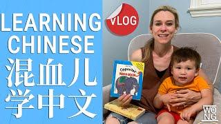 Mixed baby learning Chinese 混血儿学中文  [AMWF Vlog] I [国际夫妇] 2WongsMIR