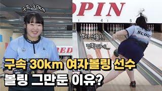 여자구속30km 여자선수출신 김민지선수와 좌충우돌 볼링대결!