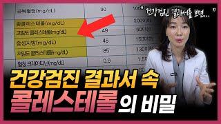 '콜레스테롤은 원래 몸에 좋은 것이다?' 건강검진 결과서 속, 콜레스테롤 수치의 숨겨진 비밀