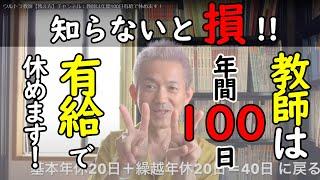 ウルトラ教師【教え方】チャンネル：教師は年間100日有給で休めます！