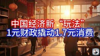 【Boss雜談】中国经济新“玩法”，1元财政撬动1.7元消费