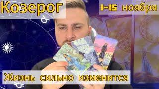 Козерог - Ноябрь. 1 половина. Жизнь сильно изменится