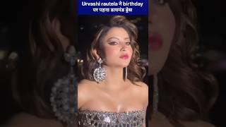 Urvashi rautela ने पहना diamond dress #urvashirautela #urvashi #urvashisong #youtubeshorts #facts