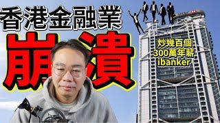 香港金融業崩潰匯豐 炒幾百個 3百萬年薪ibanker！唔見120億消費！2025難難難！