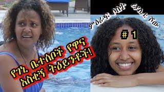 «እኛ እና እኛ›› ምዕራፍ ሶስት ክፍል 1 ተለቀቀ! REALITY SHOW SEASON THREE EPISODE 1 IS RELEASED! /Geni’s Family/