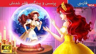 پرنسس و پیشگویی فقیر شدنش  قصه های پریان ایرانی | @woapersianfairytales