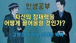 자신의 잠재력을 어떻게 끌어올릴 것인가