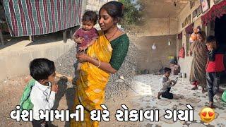 વંશ મામાની ઘરે રોકાવા ગયો  // Vansh Mamani Ghare Rokava Gyo