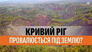 Кривий Ріг провалюється під землю?