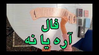 فال تاروت | فال تاروت آره یا نه