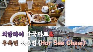 [TH-EP121]보라마트&호시차이(우육면전문점)(Bora Mart & Hor See Chaai)_태국 치앙마이_님만해민(in Chiangmai Nimman)