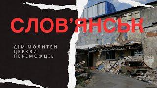 Слов'янськ. Дім молитви церкви Переможців