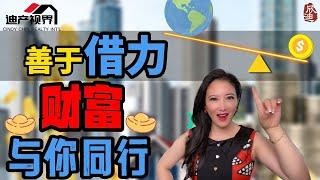 亿万富豪买房竟然去贷款! 其中的奥妙是什么？Why Do Billionaires Still Buy Homes With A Loan? What Are The Secrets?