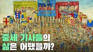 중세 기사들의 삶은 어땠을까?