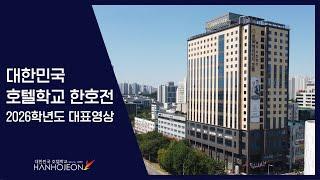 호텔학교 한호전 대표영상