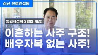 이혼하는 사주 구조 VS 배우자복 없는 사주