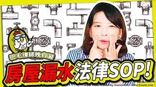 EP22 房屋漏水怎麼辦？律師教你解決SOP ｜巴毛律師晚自習