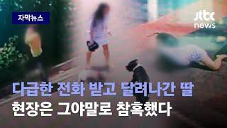 [자막뉴스] 다급한 전화 받고 달려나간 딸…현장은 그야말로 참혹했다 / JTBC News