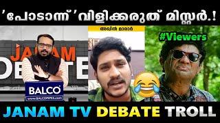 മണ്ടത്തരം കൂടെ പിറപ്പായാൽ എന്താ ചെയ്യാ.!! Troll Video | Janam TV Debate Troll | Albin Joshy