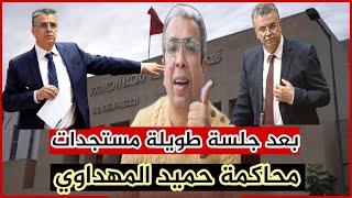 تأجيل جديد في محاكمة حميد المهداوي.. وهذه أبرز مستجدات الجلسة