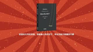 “别再内卷了！古罗马哲学家教你如何找到心灵的平静” | 《论心灵之安宁》｜有声书 audiobook