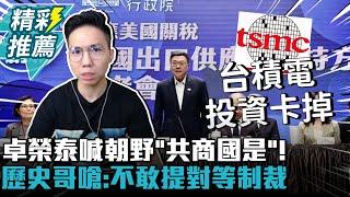 卓榮泰喊朝野「共商國是」！歷史哥「先停大罷免」嗆：不敢提對等制裁【CNEWS】@HistoryBro100