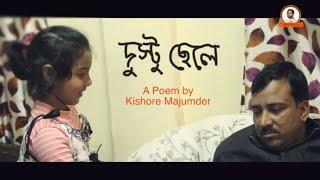 দুষ্টু ছেলে/bangla kobita /abritti/ছোটদের কবিতা আবৃত্তি//Recited By Sreeparna Sarkar