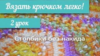 2 урок "Вязать крючком легко!" Столбики без накида / Crochet 2 lesson single crochet