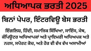 ਪੰਜਾਬ ਸਕੂਲ ਅਧਿਆਪਕ ਭਰਤੀ l School Teacher Recruitment l ਬਿਨਾਂ ਪੇਪਰ, ਬਿਨਾਂ ਕਿਸੇ ਫੀਸ ਭਰਤੀ l