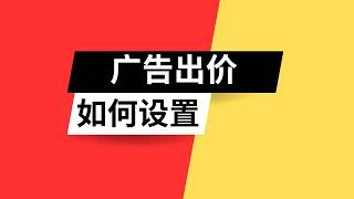 谷歌广告如何出价才最有效