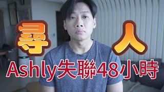 尼克Ashly｜尋人，Ashly失聯48小時