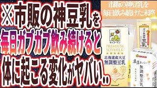 【ガブガブ飲め】「市販の神豆乳を毎日飲み続けると体に起きた変化がヤバい...」を世界一わかりやすく要約してみた【本要約】