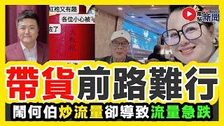 【河馬帶貨】妄紅想帶貨前路難行！ 每日鬧何伯「炒流量」卻導致流量急跌？︱河馬之亂 東張西望 何伯 何太 一線搜查 香港大事回顧 民生︱ #焦點新聞 #FMnews 20241231