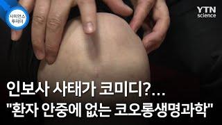 인보사 사태가 코미디?..."환자 안중에 없는 코오롱생명과학" / YTN 사이언스