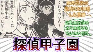 「コナンの探偵甲子園の事件読んだんだけどさ」についてのネットの反応集 【名探偵コナン】