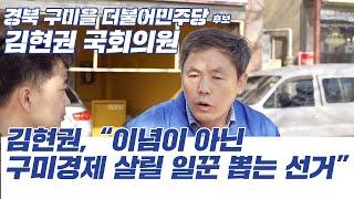 김현권, “이념이 아닌 구미경제 살릴 일꾼 뽑는 선거”