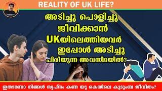 Will This happen IN THE UK? | ഇതാണോ നിങ്ങൾ സ്വപ്നം കണ്ട യു കെയിലെ കുടുംബ ജീവിതം?