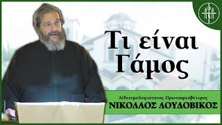 Τι είναι ΓΑΜΟΣ; - π. Νικόλαος Λουδοβίκος | Εσπερινά Κηρύγματα