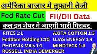 अमेरिका बाजार मे तूफ़ानी तेजी  Fed Rate Cut🟢 FII /DII 🟢 Bonus -Rites , Axita Cotton , Rossell India