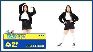 [주간아 직캠] PURPLE KISS SWAN- Pretty Psycho (퍼플키스 수안 - 프리티 사이코) l EP.560