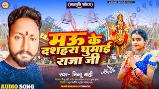 मऊ के दशहरा घुमाईं राजा जी || #Mintu Mahi || Mau Ke Dashahra Ghumayi Raja Ji || #Navratri Song 2024