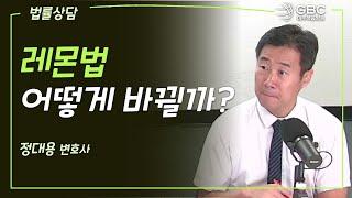 [GBC 법률상담] 레몬법 어떻게 바뀔까? - 정대용 변호사(Law Offices of Daniel Jung and Associates)